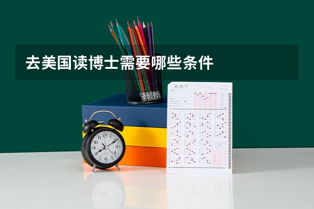 去美国读博士需要哪些条件
