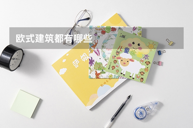 欧式建筑都有哪些