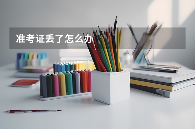 准考证丢了怎么办