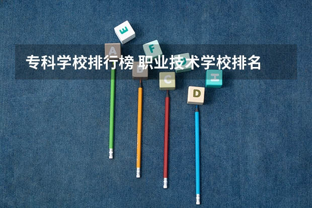 专科学校排行榜 职业技术学校排名