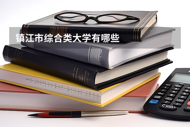 镇江市综合类大学有哪些