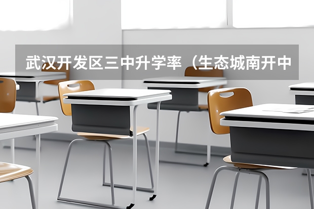 武汉开发区三中升学率（生态城南开中学升学率）