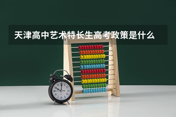 天津高中艺术特长生高考政策是什么
