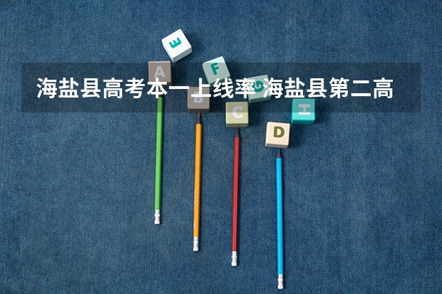 海盐县高考本一上线率 海盐县第二高级中学高考升学率