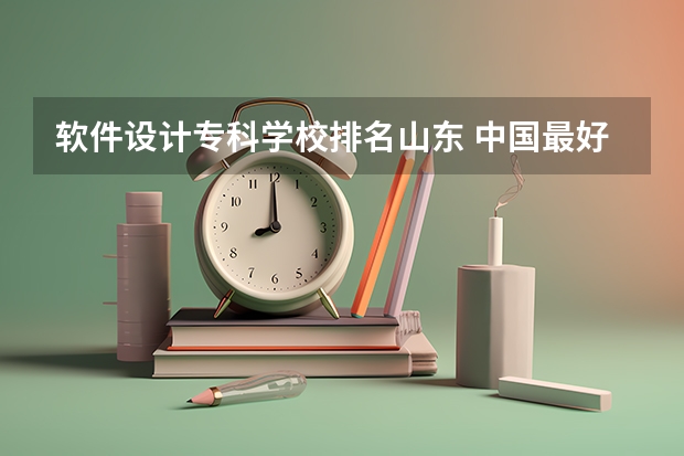 软件设计专科学校排名山东 中国最好的专科学校前十名
