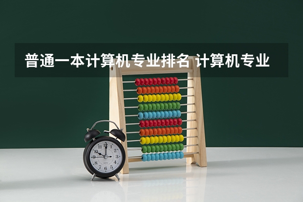 普通一本计算机专业排名 计算机专业a+大学排名