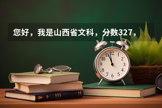 您好，我是山西省文科，分数327，有没有推荐去的可以的专科学校？ 山西文科专科排名