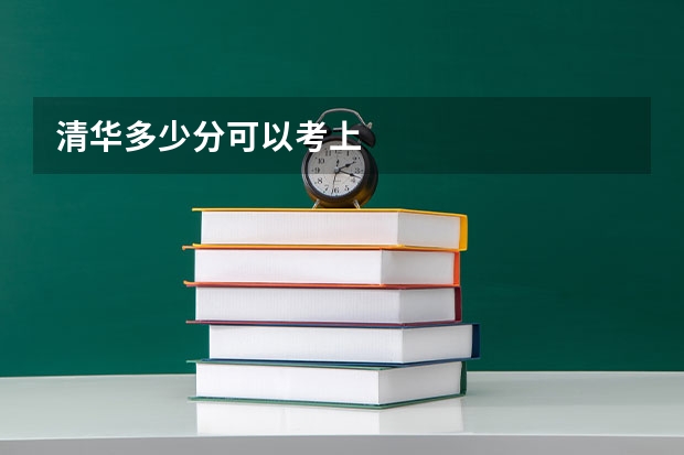 清华多少分可以考上