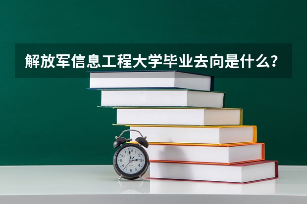 解放军信息工程大学毕业去向是什么？