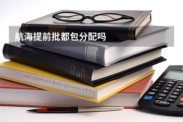 航海提前批都包分配吗