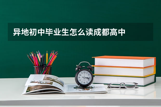 异地初中毕业生怎么读成都高中