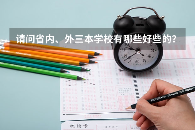 请问省内、外三本学校有哪些好些的?