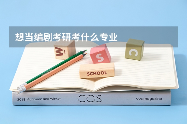 想当编剧考研考什么专业
