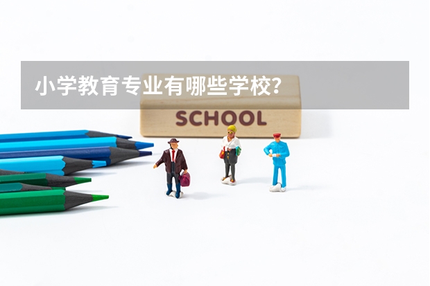 小学教育专业有哪些学校？