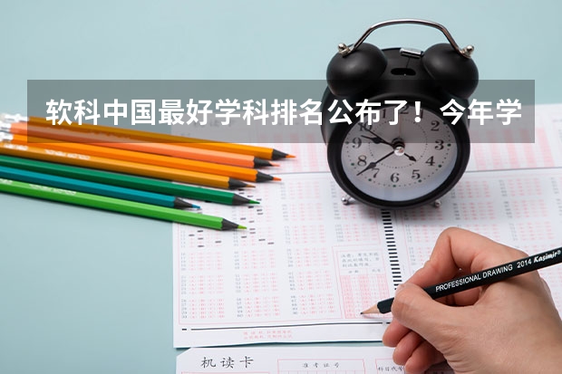软科中国最好学科排名公布了！今年学科排名有哪些变化？