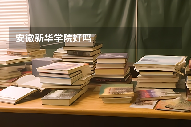 安徽新华学院好吗