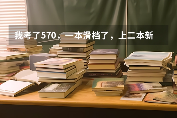 我考了570,一本滑档了,上二本新乡医学院值吗?