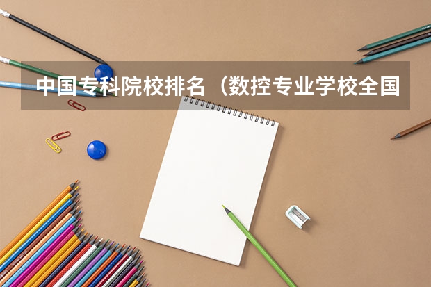 中国专科院校排名（数控专业学校全国排名）