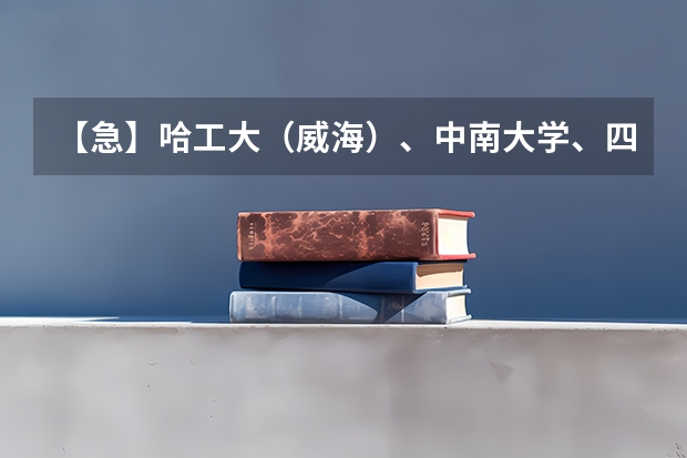 【急】哈工大(威海)、中南大学、四川大学、电子科技大学、湖南大学、东北大学工科哪个比较好