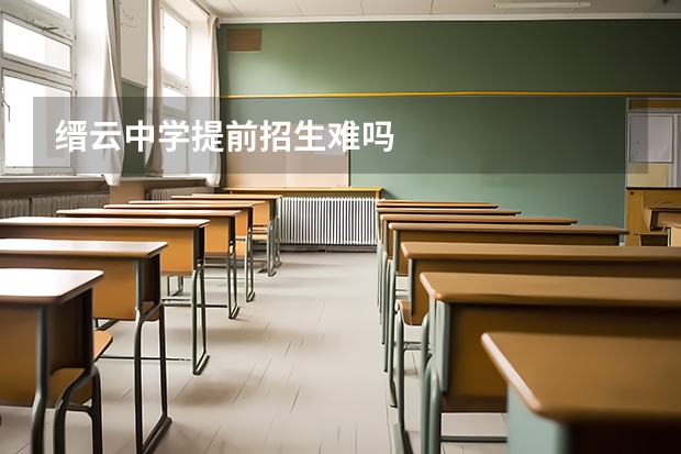 缙云中学提前招生难吗