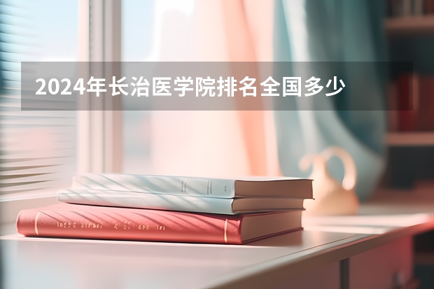 2024年长治医学院排名全国多少
