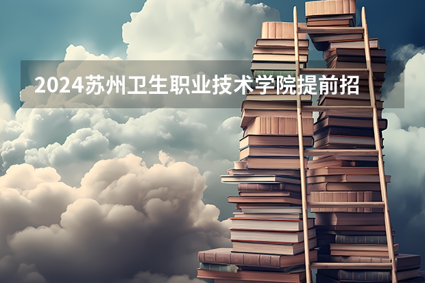 2024苏州卫生职业技术学院提前招生学费多少钱一年