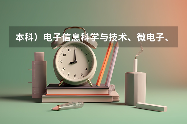本科）电子信息科学与技术、微电子、数学与应用数学专业排名，急急急！ 全国十大专业就业率排行榜