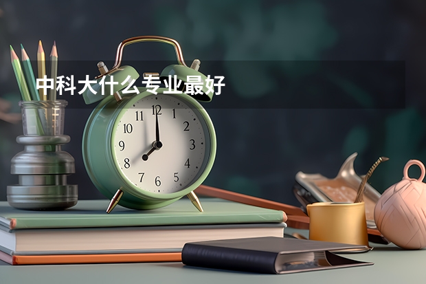 中科大什么专业最好