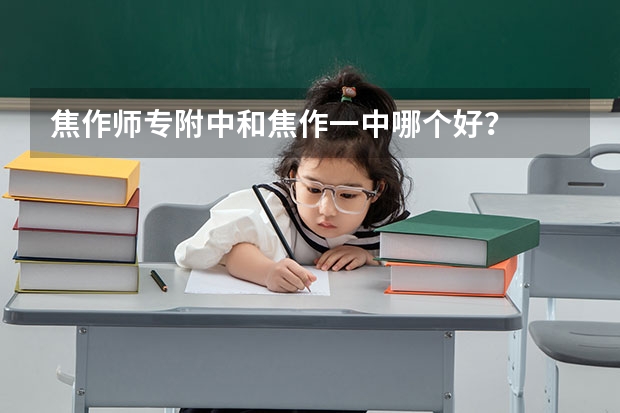 焦作师专附中和焦作一中哪个好？