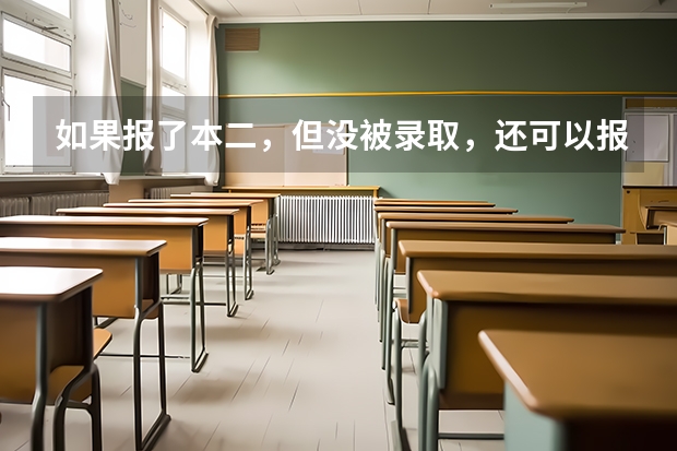 如果报了本二，但没被录取，还可以报专科吗？