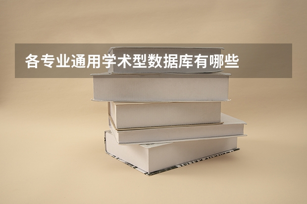 各专业通用学术型数据库有哪些