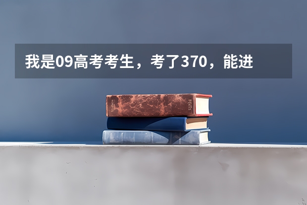 我是09高考考生，考了370，能进辽宁中医药大学非英语护理系吗？很急啊！！！