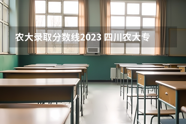 农大录取分数线2023 四川农大专业录取分数线