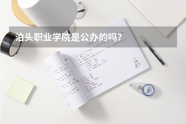 泊头职业学院是公办的吗？