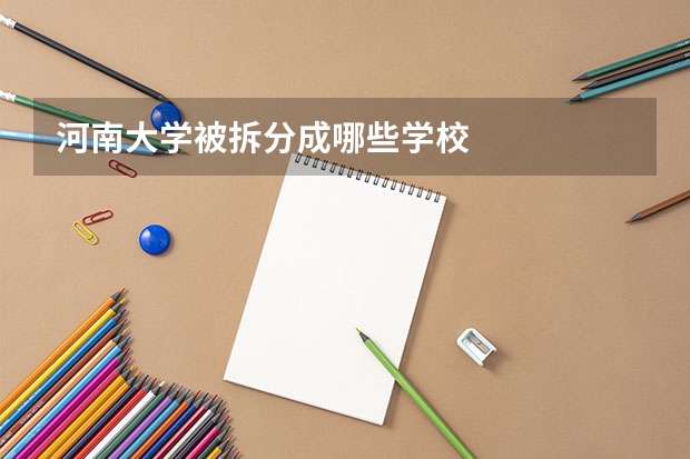 河南大学被拆分成哪些学校