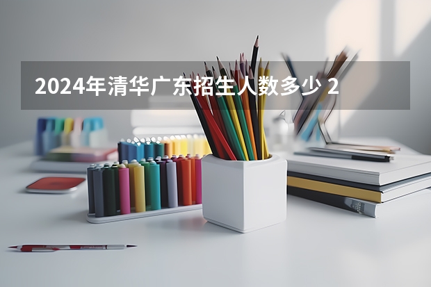2024年清华广东招生人数多少 2024年自动化专业大学排名及评级结果揭晓：清华大学、浙江大学前二