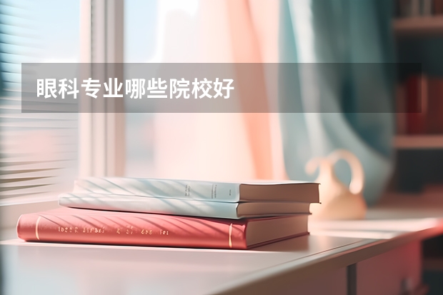 眼科专业哪些院校好