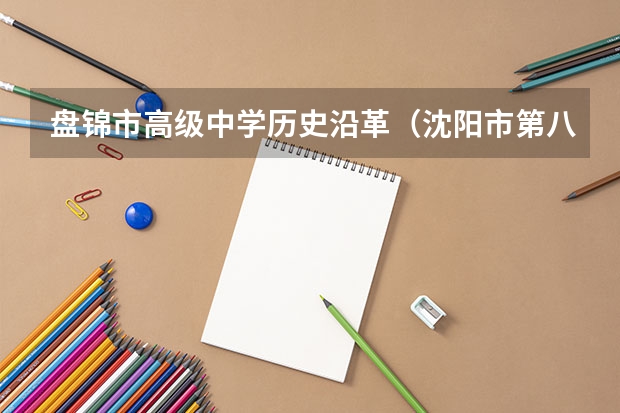 盘锦市高级中学历史沿革（沈阳市第八十三中学的办学成绩）