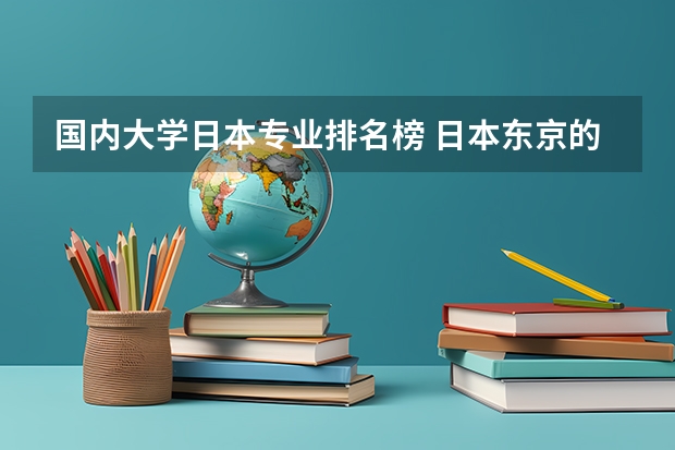 国内大学日本专业排名榜 日本东京的大学排名一览表