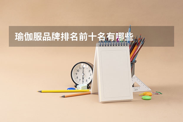 瑜伽服品牌排名前十名有哪些