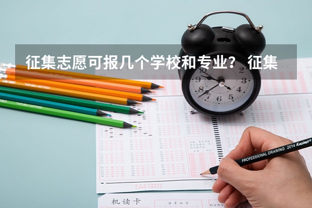征集志愿可报几个学校和专业? 征集志愿能报几个