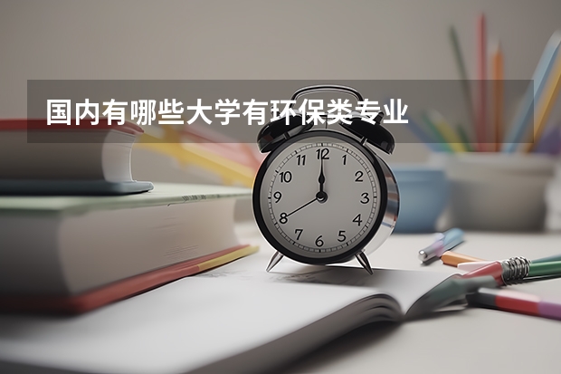国内有哪些大学有环保类专业