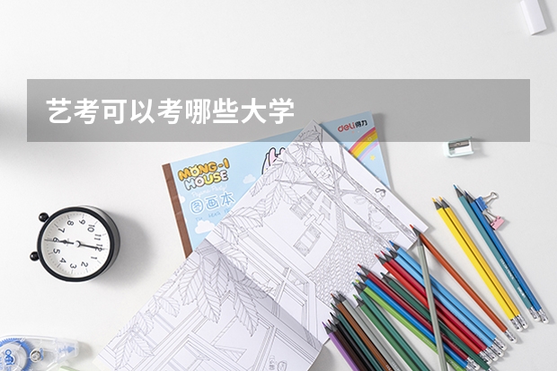 艺考可以考哪些大学
