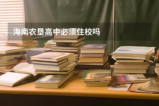 海南农垦高中必须住校吗