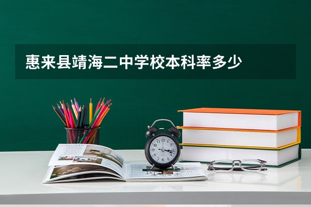 惠来县靖海二中学校本科率多少