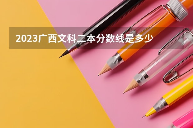 2023广西文科二本分数线是多少