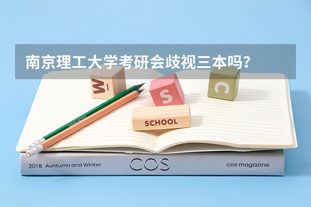 南京理工大学考研会歧视三本吗？