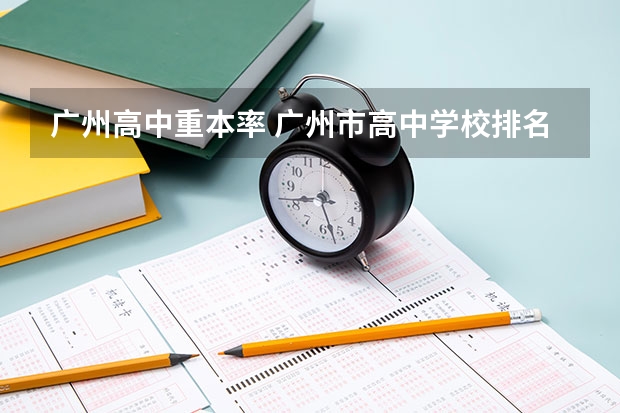 广州高中重本率 广州市高中学校排名表前100