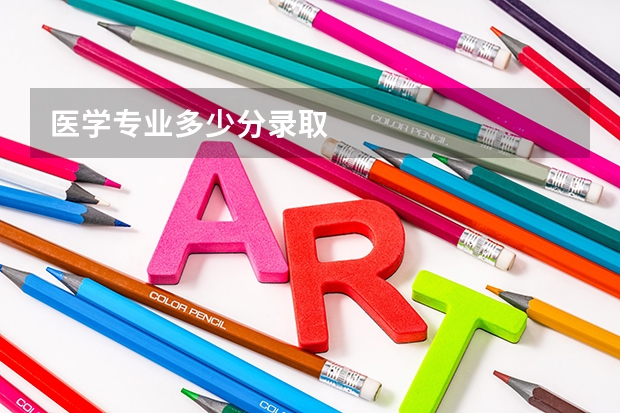 医学专业多少分录取