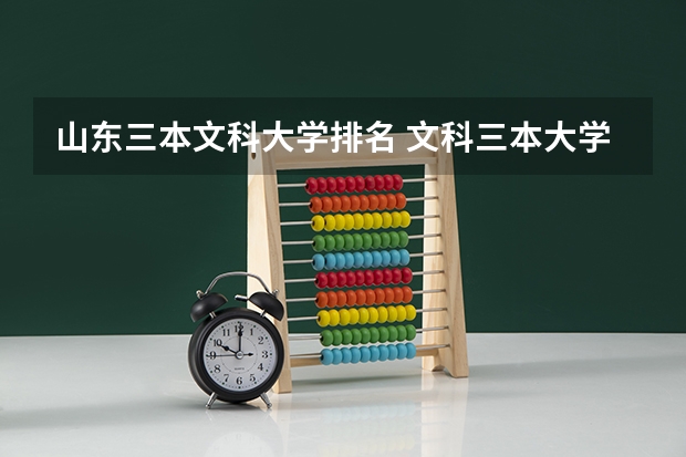 山东三本文科大学排名 文科三本大学排名